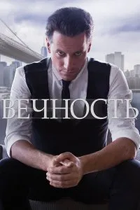 Вечность