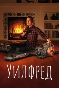 Уилфред 